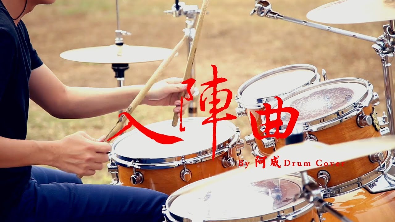 五月天 入陣曲 by阿威 爵士鼓 Drum cover HD高畫質