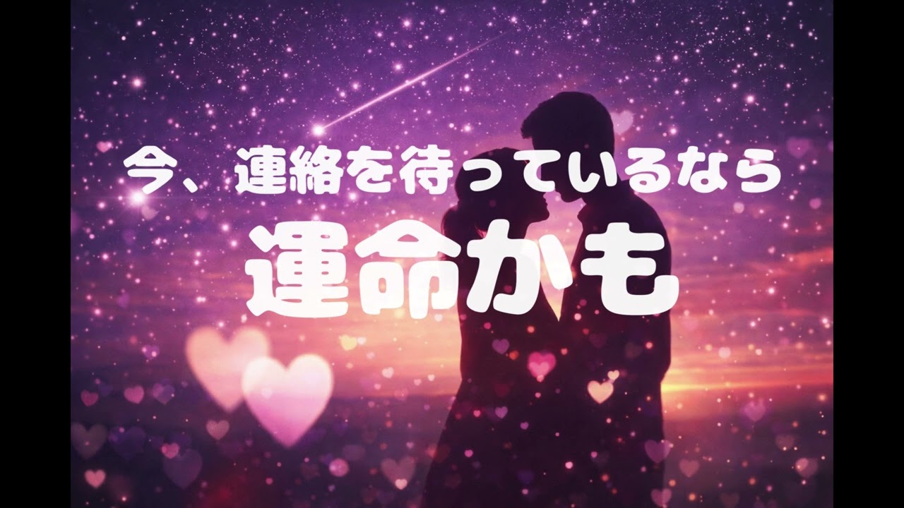 ※必要な人にしか表示されません。恋愛運が整い始める音楽。