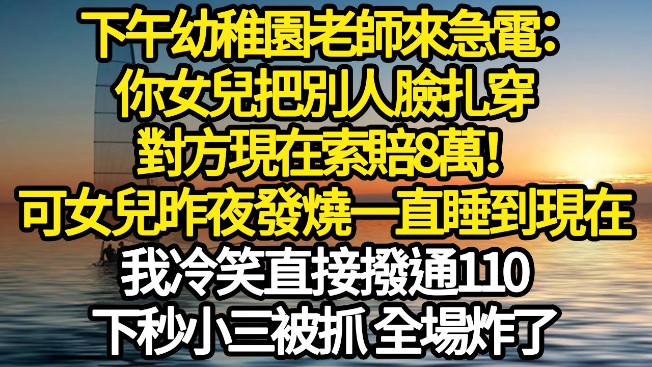 下午幼稚園老師來急電：你女兒把別人臉扎穿，對方現在索賠8萬！可我女兒昨夜發燒一直睡到現在，我冷笑直接撥通110，下秒小三被抓 全場炸了#故事#悬疑#人性#刑事#人生故事#生活哲學#為人哲學