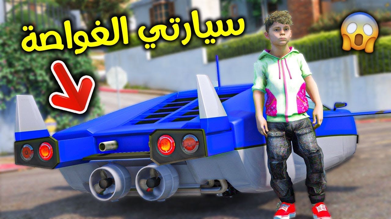 أهديت خويي سيارتي الغواصة !! | قراند