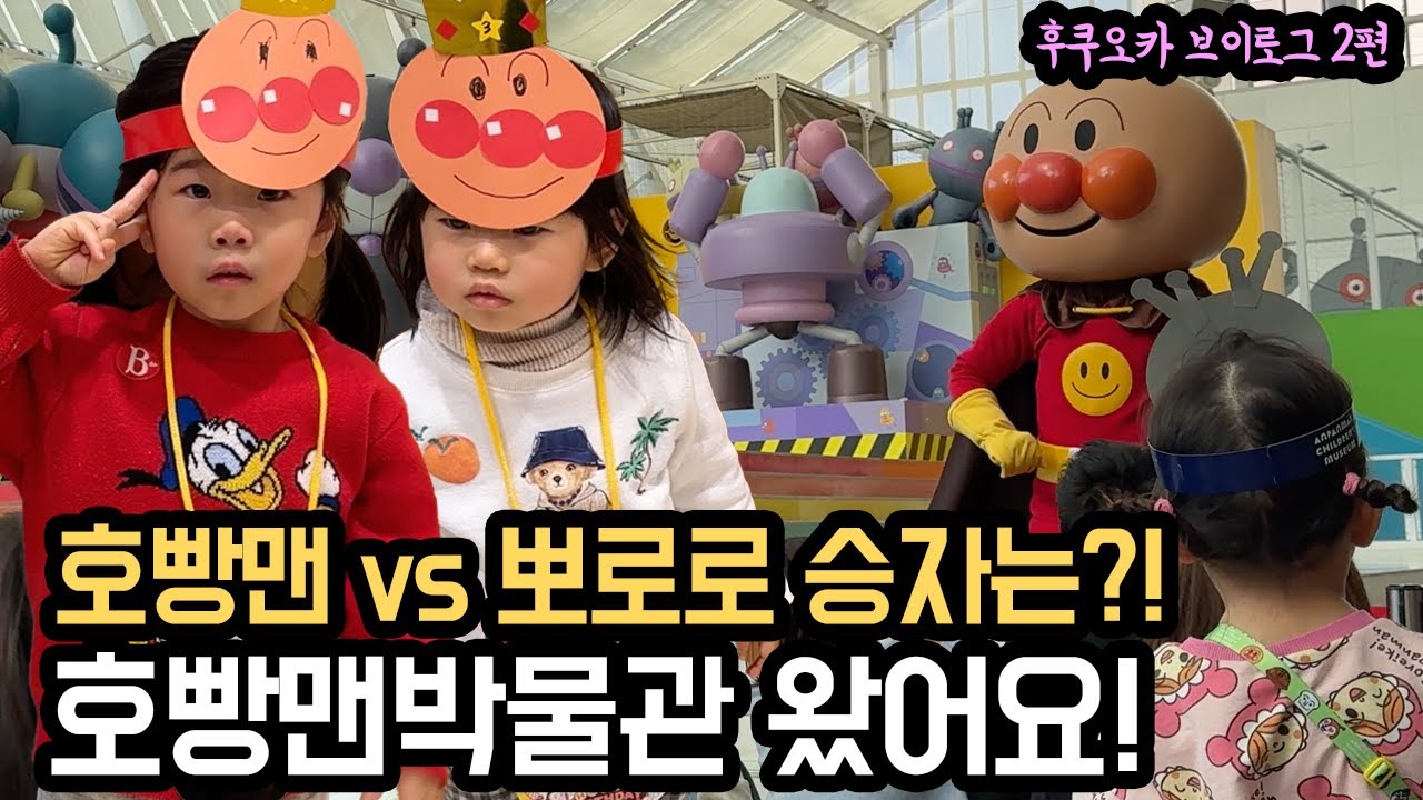 후쿠오카 어린이들이 가장 좋아한다는 호빵맨 박물관 다녀왔어요! [후쿠오카 브이로그 #2]