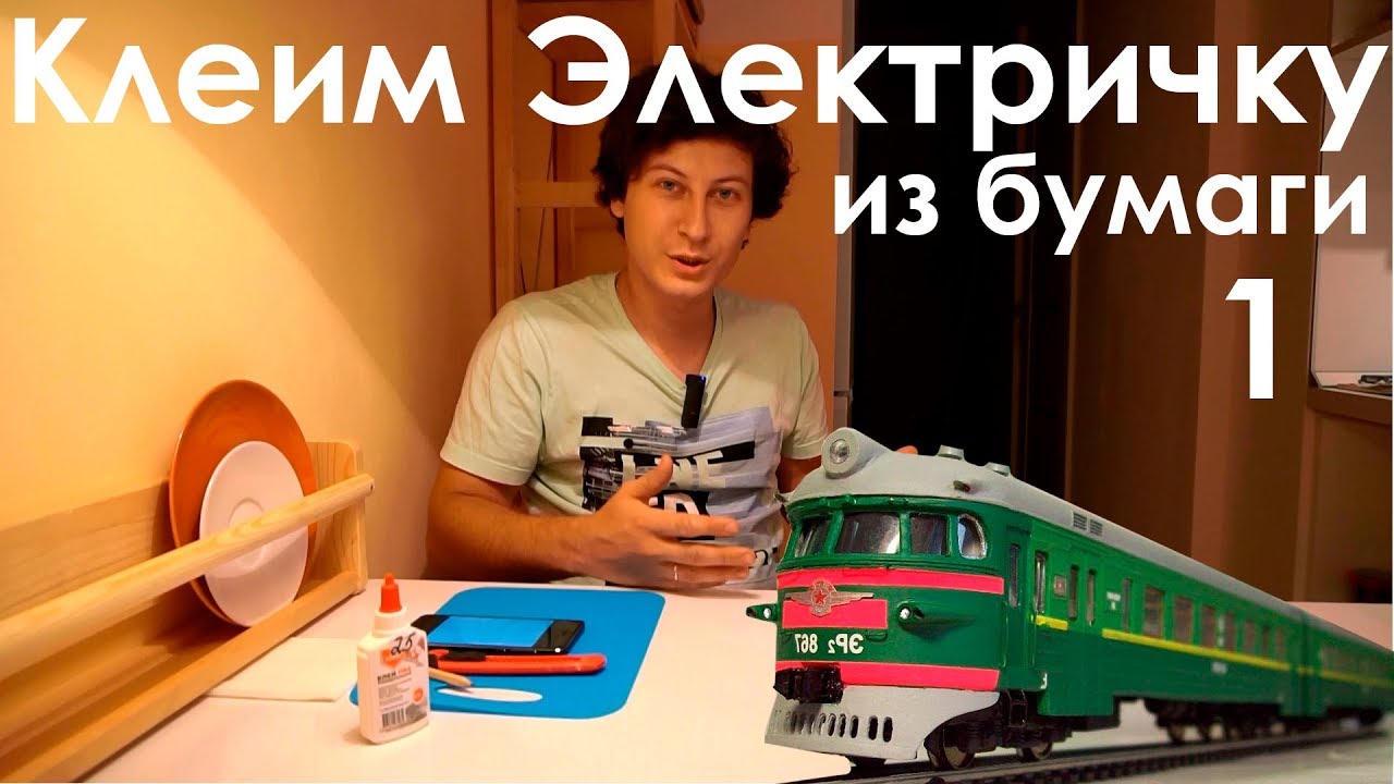 Делаем электричку из бумаги!
