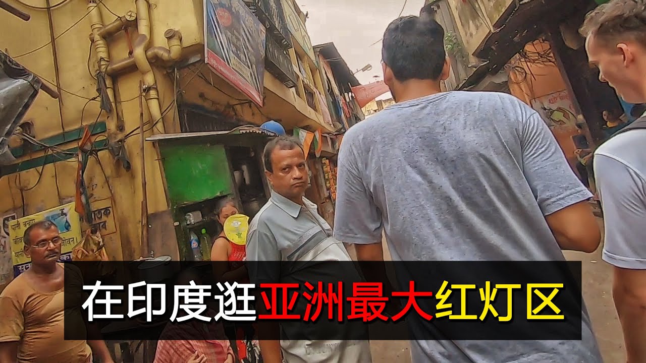 中國人德國人印度人，一起逛亞洲最大的紅燈區
