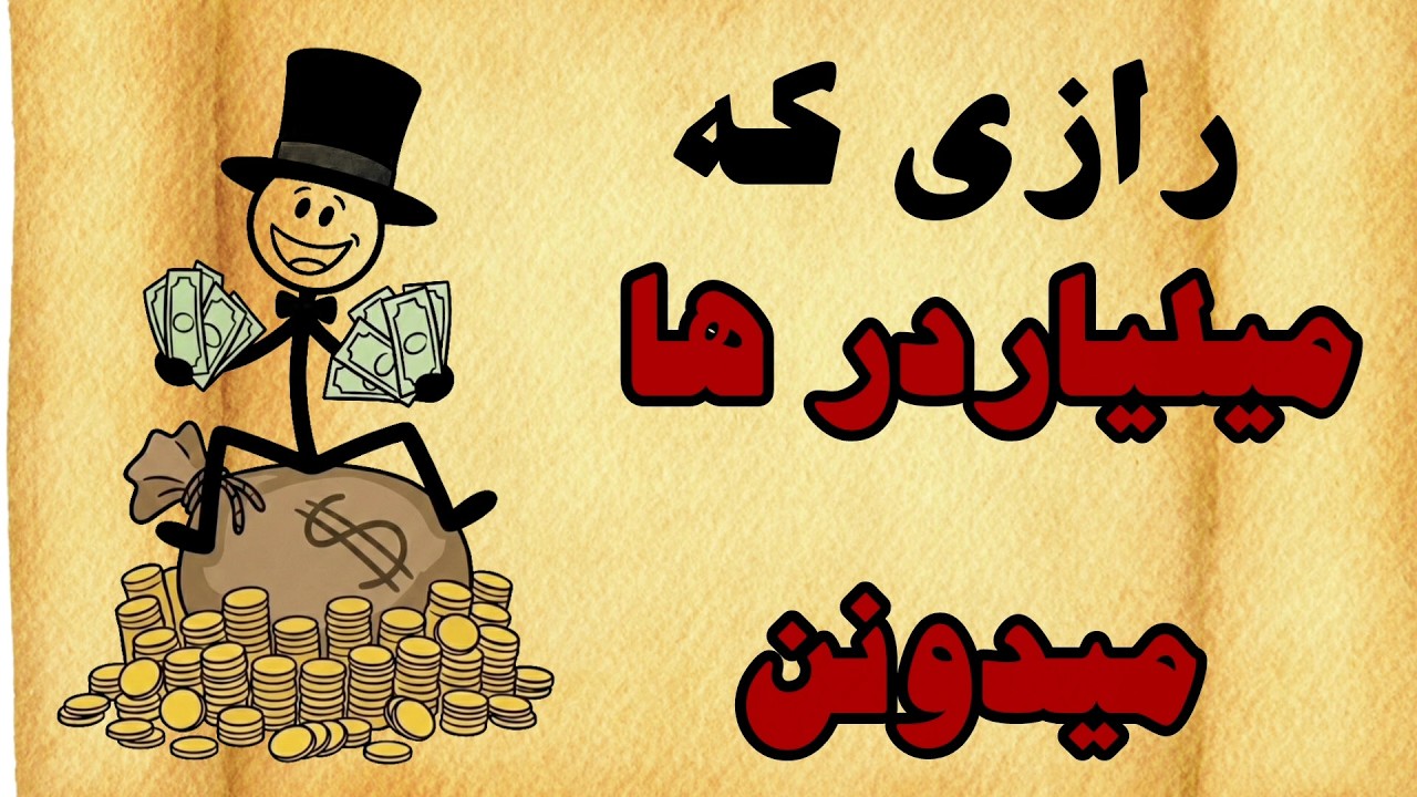 قانون ۲ دقیقه /رازی که میلیاردر ها میدونن