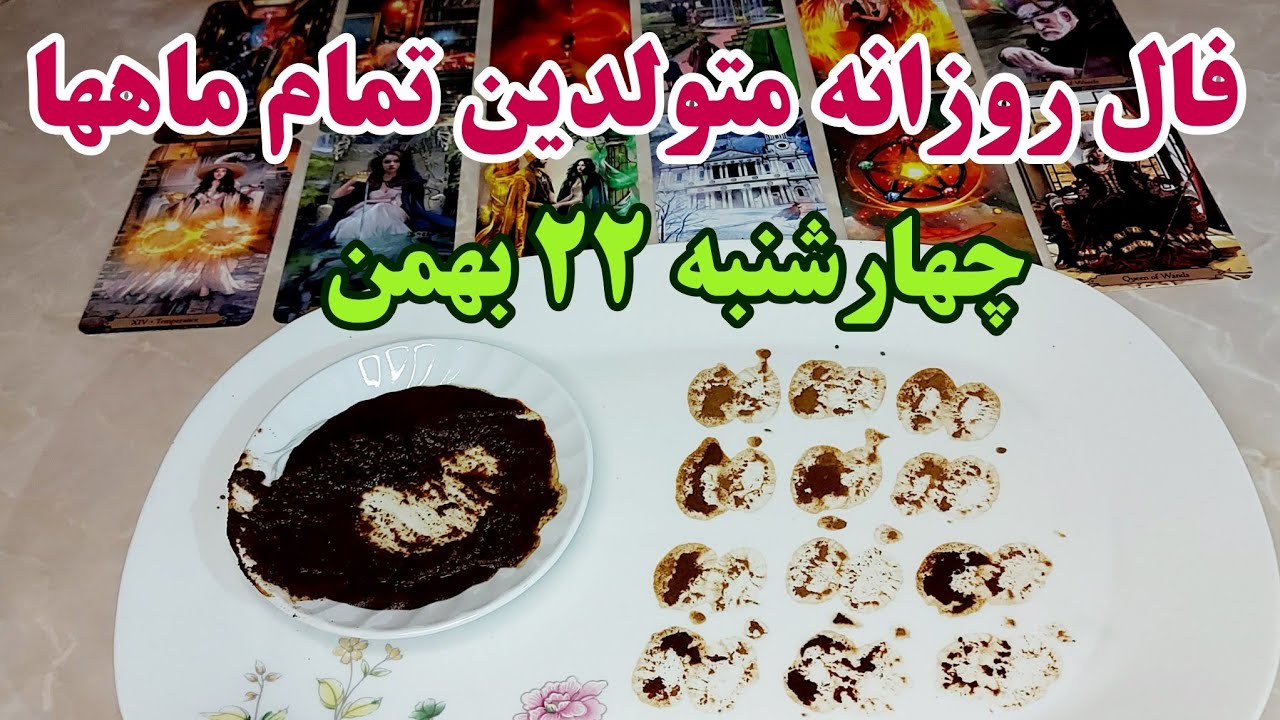 فال روزانه چهارشنبه ۲۲ بهمن کاملا دقیق با جزئیات متولدین تمام ماهها 🧚🔮🧚‍♂️