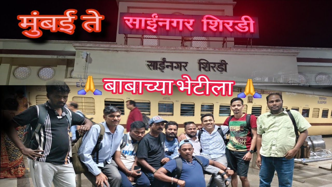 मुंबई पासून शिर्डी पर्यंत चा रेल्वे प्रवास पहिल्यांदा गेलो साईबाबाच्या भेटीला  