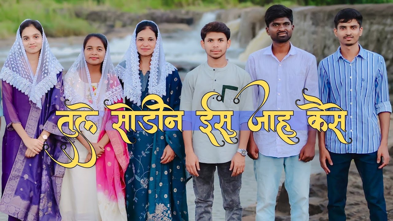 तुले सोडीने ईसु जाहु कैसे || Tule Sodin Isu Jahu kese ||New Gamit Christian Song |Official Full Song