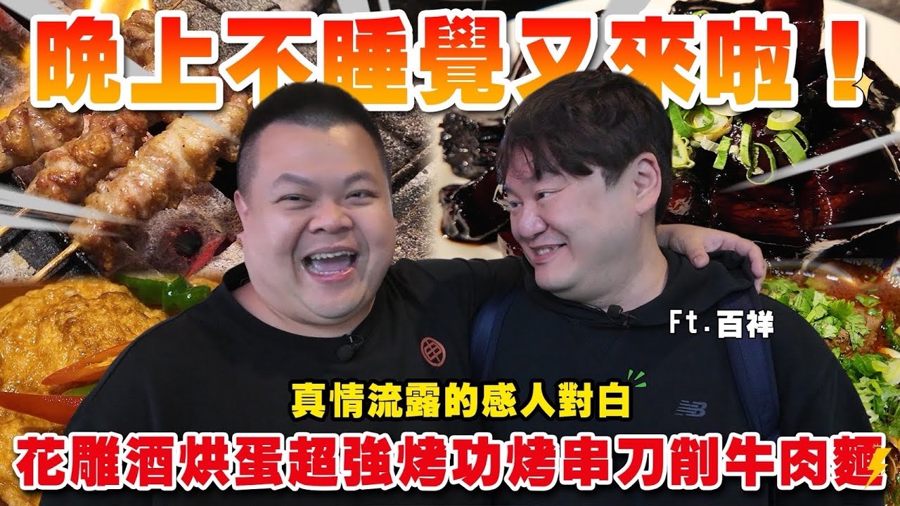 【大蛇丸】晚上不睡覺百祥哥帶我嗨爆一整晚！