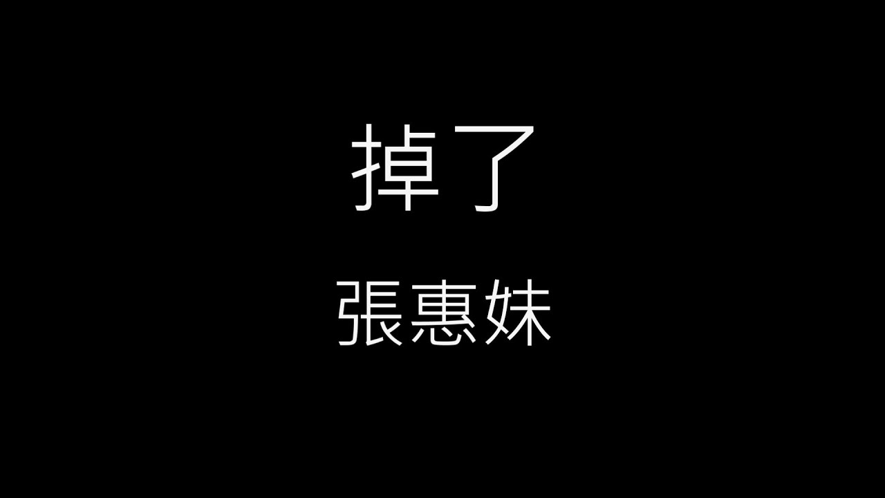 【掉了 Disappear】張惠妹 A-Mei《歌詞》