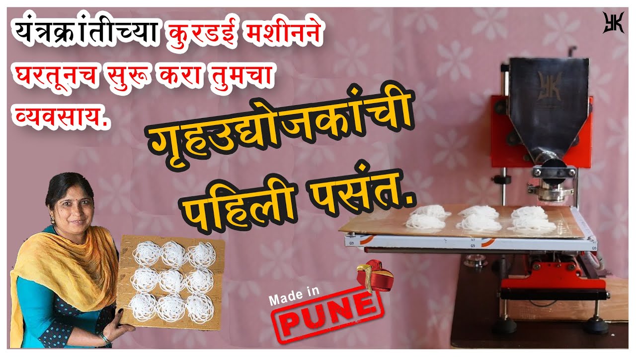 Automatic Kurdai Machine| कुरडई मशीन | kiruri machine