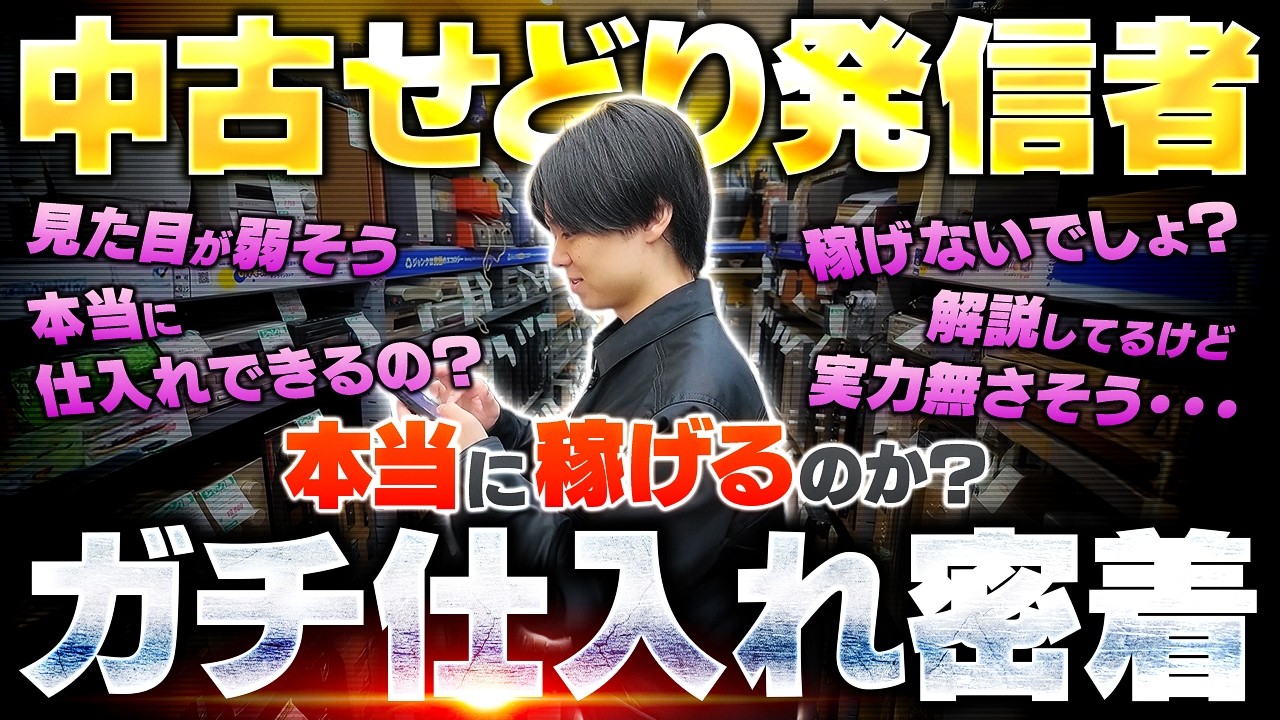 【仕入れ密着】中古せどり発信者は本当に実力あるのか？いきなり密着撮影されたから中古せどりの実力を見せつけてきました【中古せどり】【メルカリ物販】