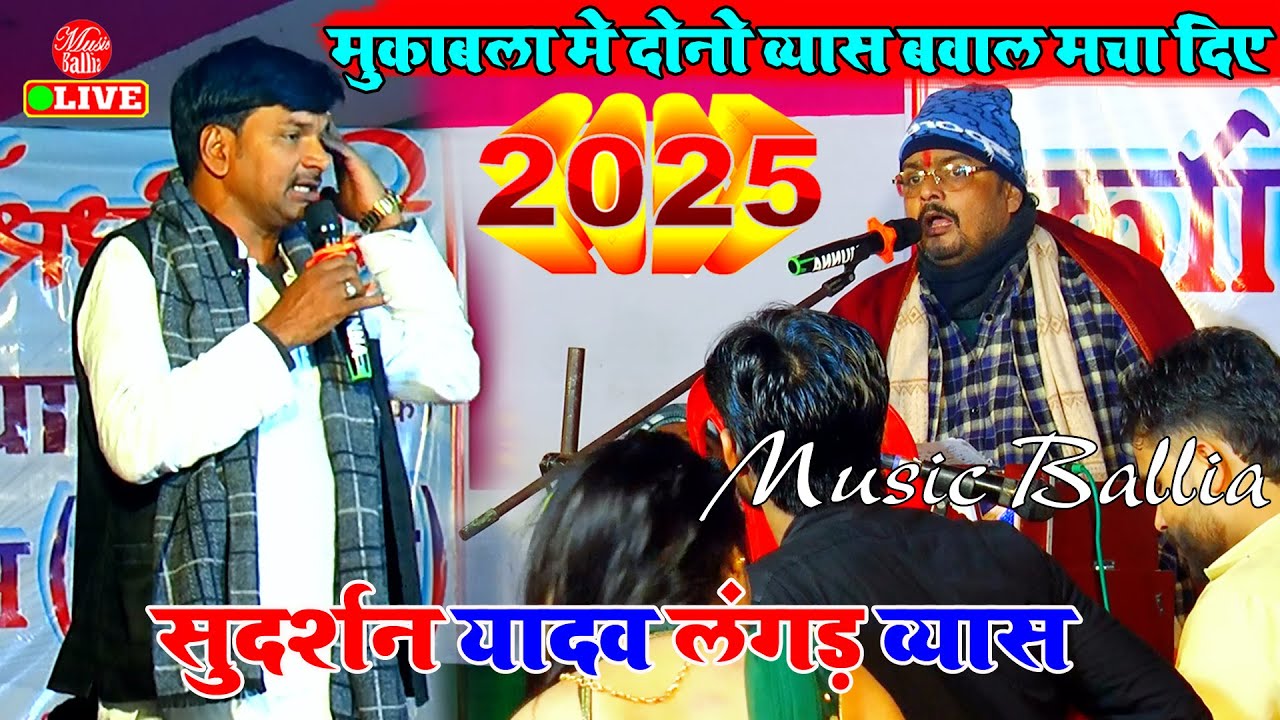 #Video व्यास सुदर्शन यादव के गाना | Sudarshan Yadav Dugola | Dugola Bhojpuri Song