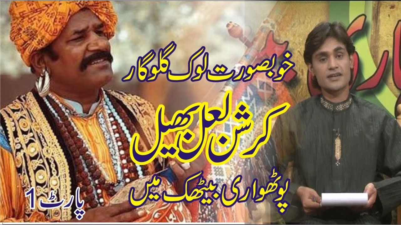 Krishan laal Bheel Song in Pothwari Bethak 1| Shahzad Naqish | Pothwari songs