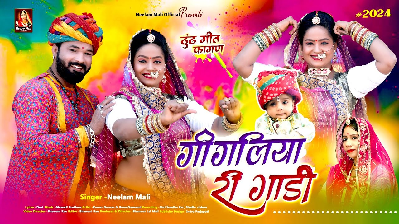 2026 धूम मचा देगा ये ढूढ फागण सॉंग | गीगलिया री गाड़ी | Neelam Mali | राजस्थानी न्यू ढूढोत्सव सॉन्ग