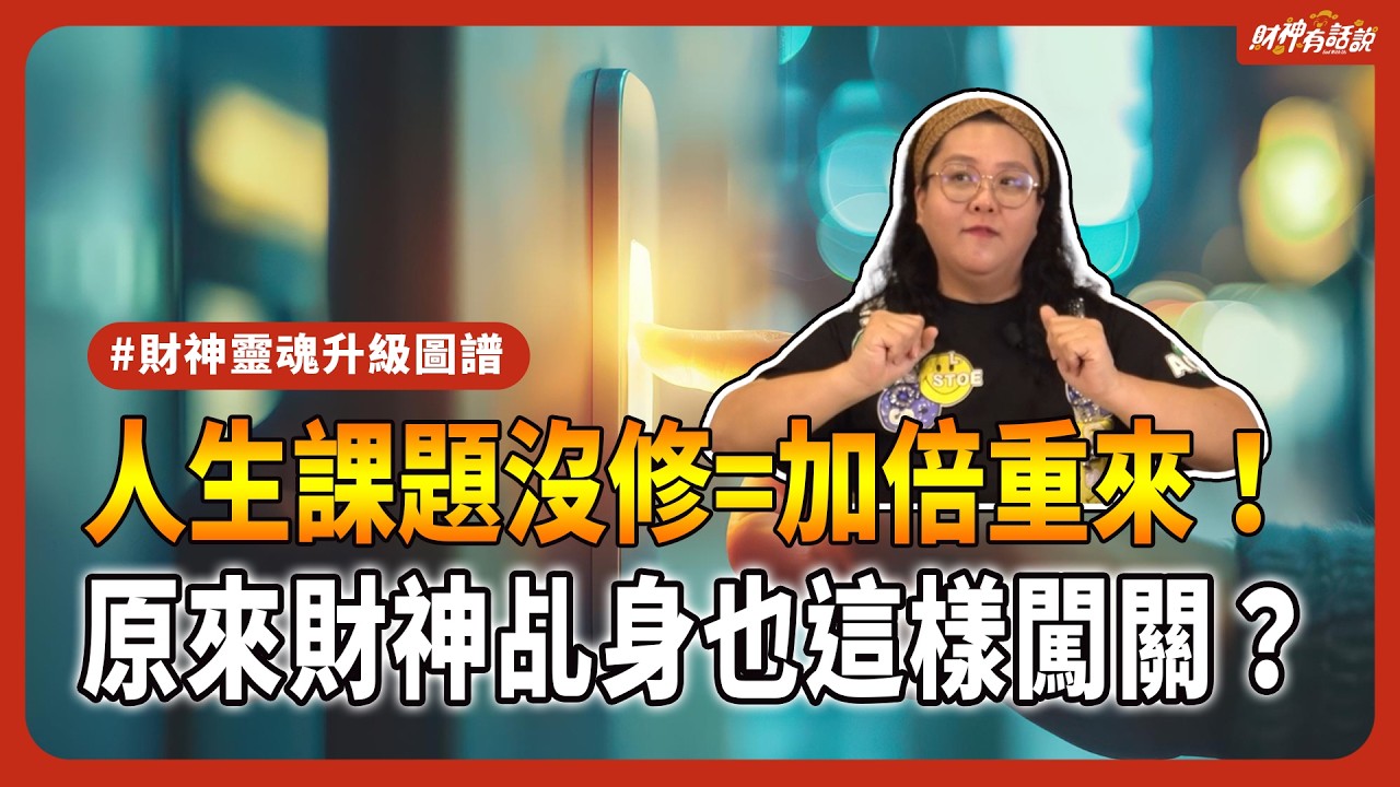 【靈性覺醒】人生課題太多了！我可以躺平就好嗎？靈魂升級之路（下）：乩身人生新八卦全公開！終極願景竟是「一路玩到掛」？｜財神有話說 EP30