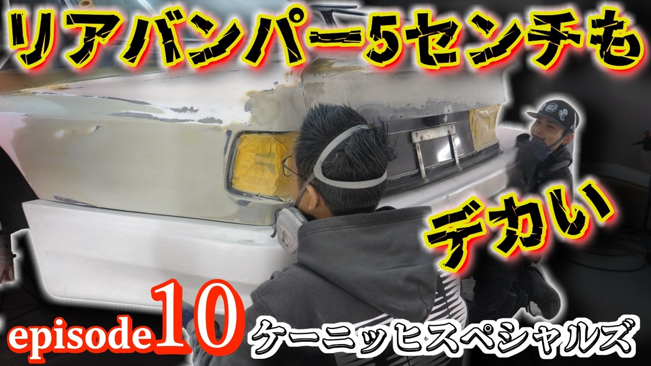5cmもデカいリアバンパー!!これどうする&hellip;？　ケーニッヒスペシャルズ　episode10