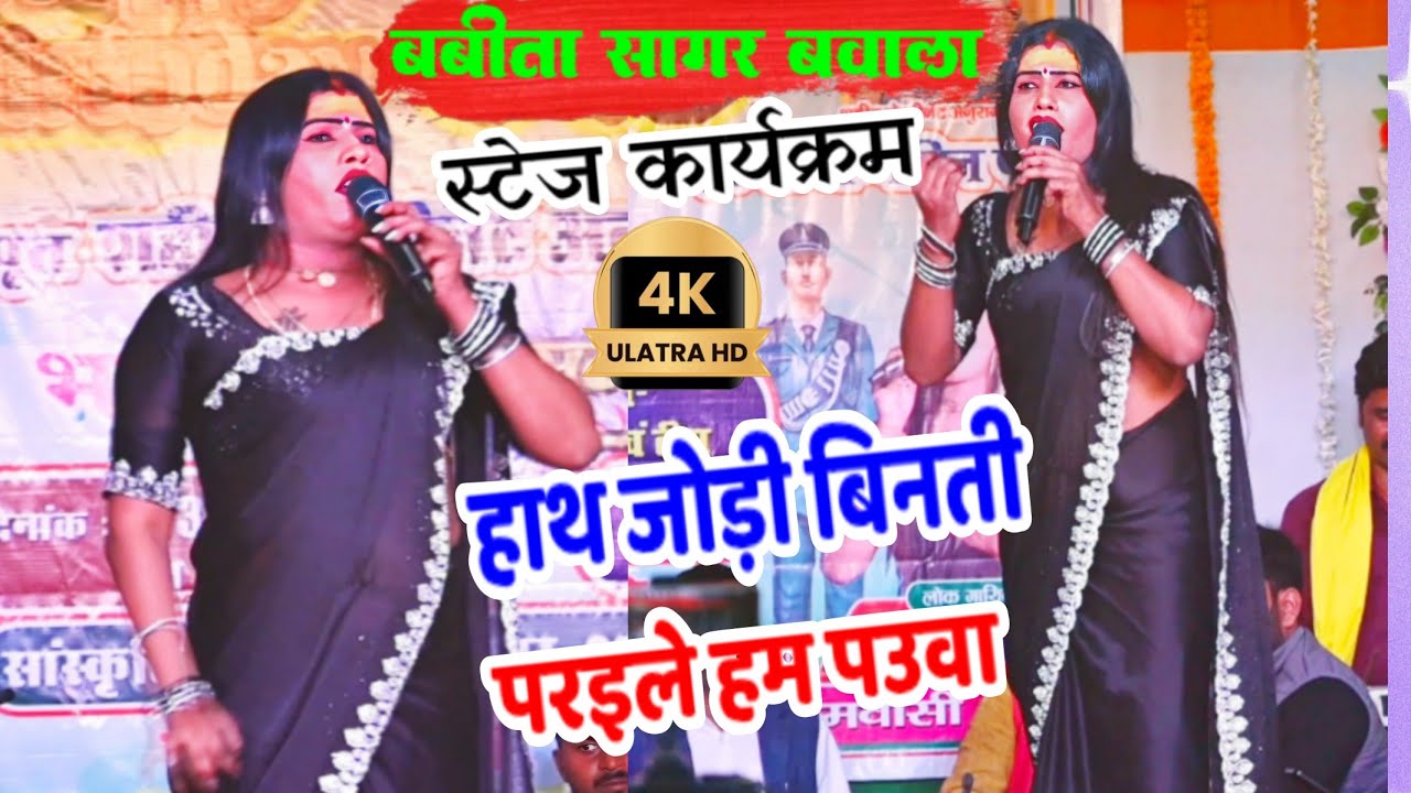 #4k Hath Jodi Binti Karile Babita Sagar Stage Program Daltonganj Singra 