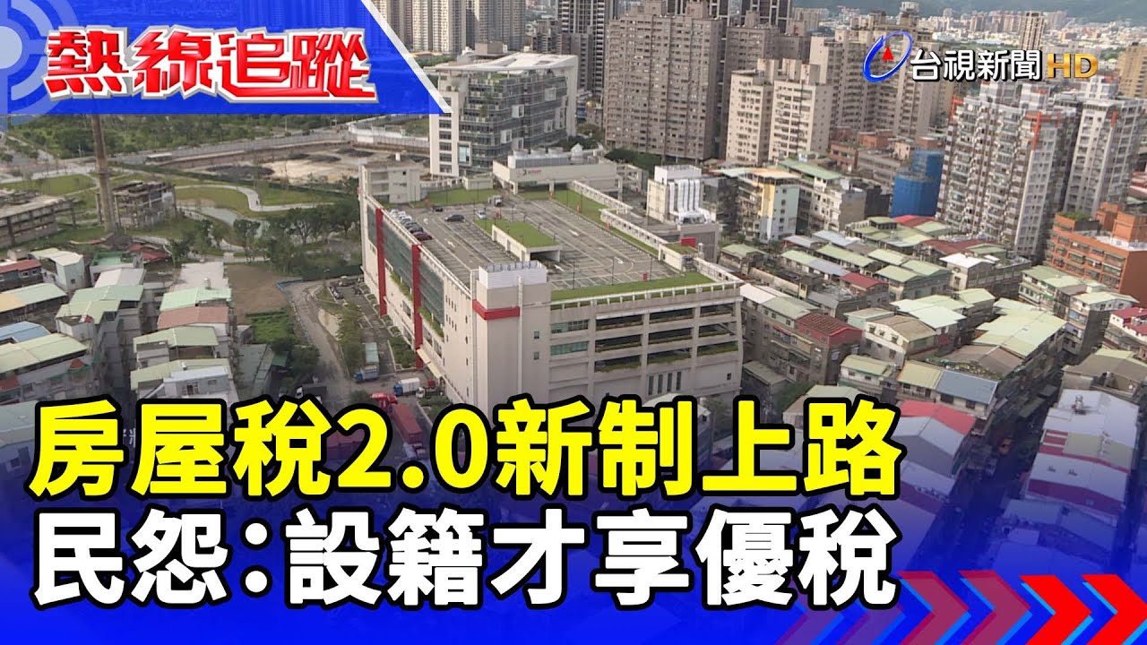 房屋稅2.0新制上路 民怨：設籍才享優稅 【熱線追蹤】