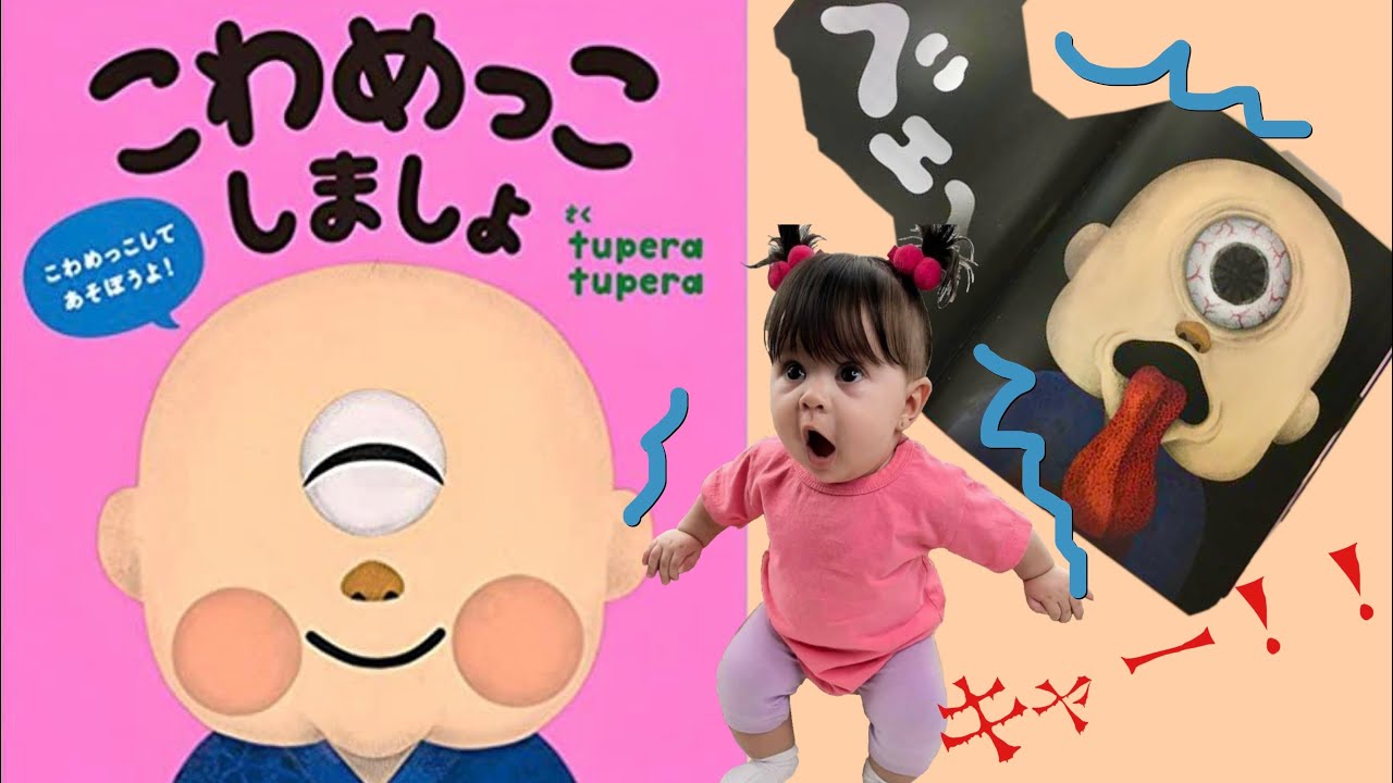 絵本『こわめっこしましょ』すずちゃん劇場♬
