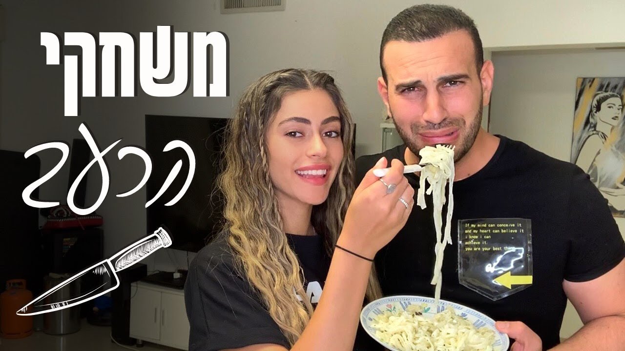 אלעד וליהי עושים חיים 2 - משחקי הרעב!