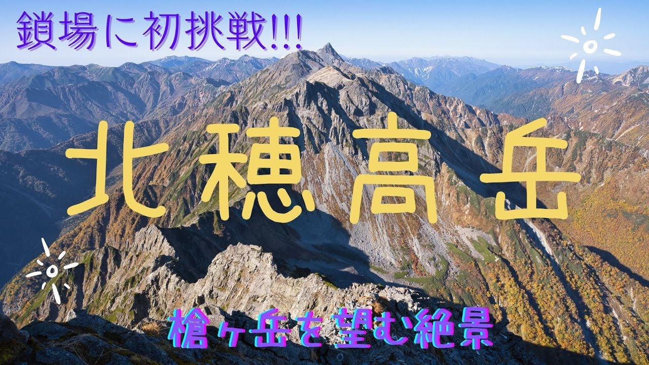 【涸沢カール テント泊 北穂高 編】初めての鎖場に挑戦!!! 穂高連峰の最北端に鎮座する北穂高岳に登頂☆