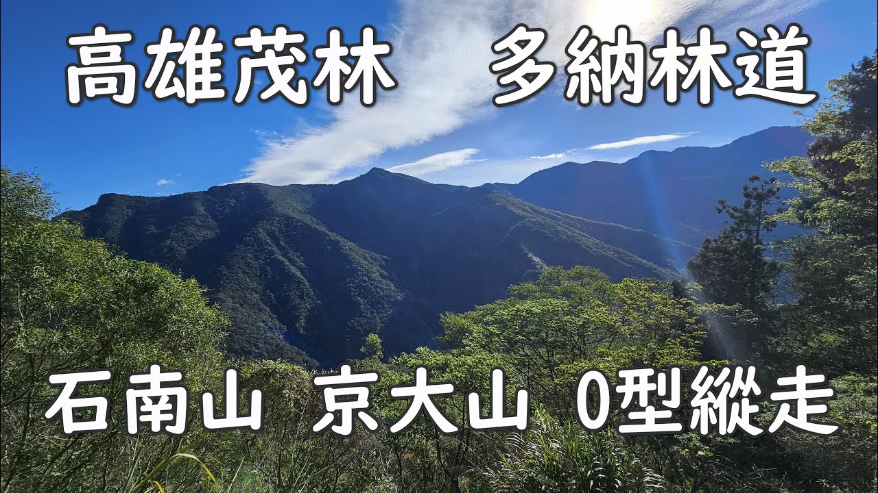 高雄茂林 多納林道 多納六秀 - 京大山 石南山 O型縱走