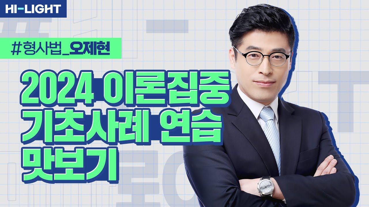 오제현 교수님 2024 형법 이론집중 + 기초사례 연습 맛보기