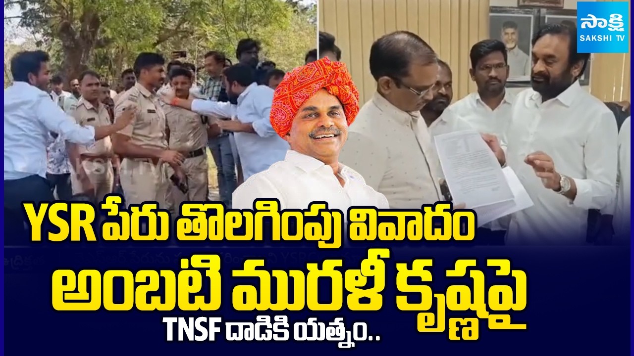 YSR Name Removal Controversy : TNSF Attack on Ambati Murali Krishna in Nagarjuna University