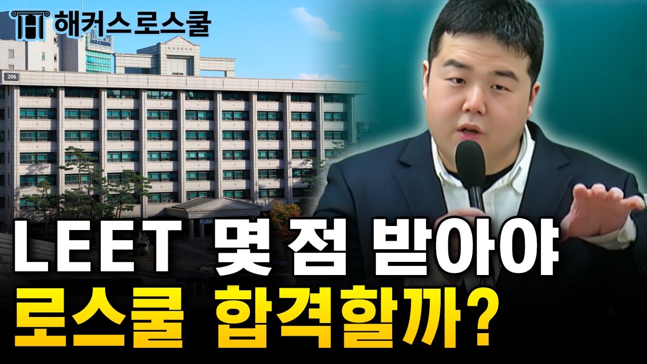 로스쿨 합격하려면 리트 XX개는 맞혀야 합니다｜해커스로스쿨 이재빈