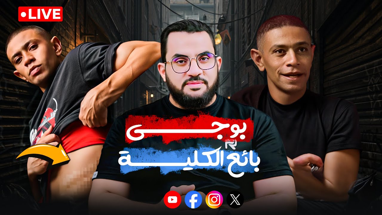 باع كليته من أجل المخـ.ـدرات قصة البطل بوجي الكاملة | بث الإثنين 8-9-2025