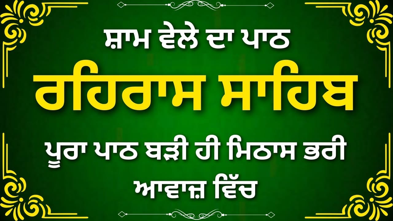 ਰਹਿਰਾਸ ਸਾਹਿਬ | Rehras Sahib Path | Evening Aram Bani