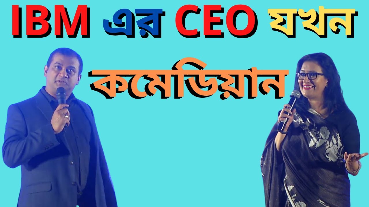 IBM এর CEO যখন কমেডিয়ান। Naveed Mahbub । Zara Mahbub । UTV Live