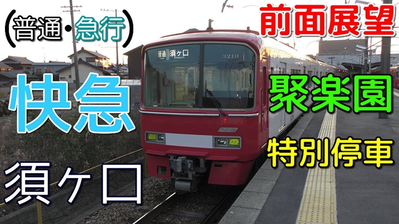 【珍列車・4K前面展望】名鉄河和線・常滑線・名古屋本線　普通(快速急行・急行)　須ヶ口　河和～須ヶ口