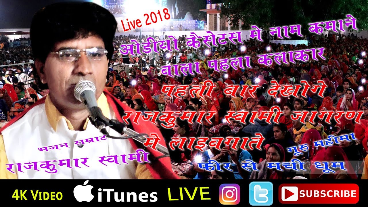 ||RAJKUMAR SWAMI ||गुरु  महिमा || राजकुमार स्वामी एक से बढ़कर  भजन  सांगलिया लाइव