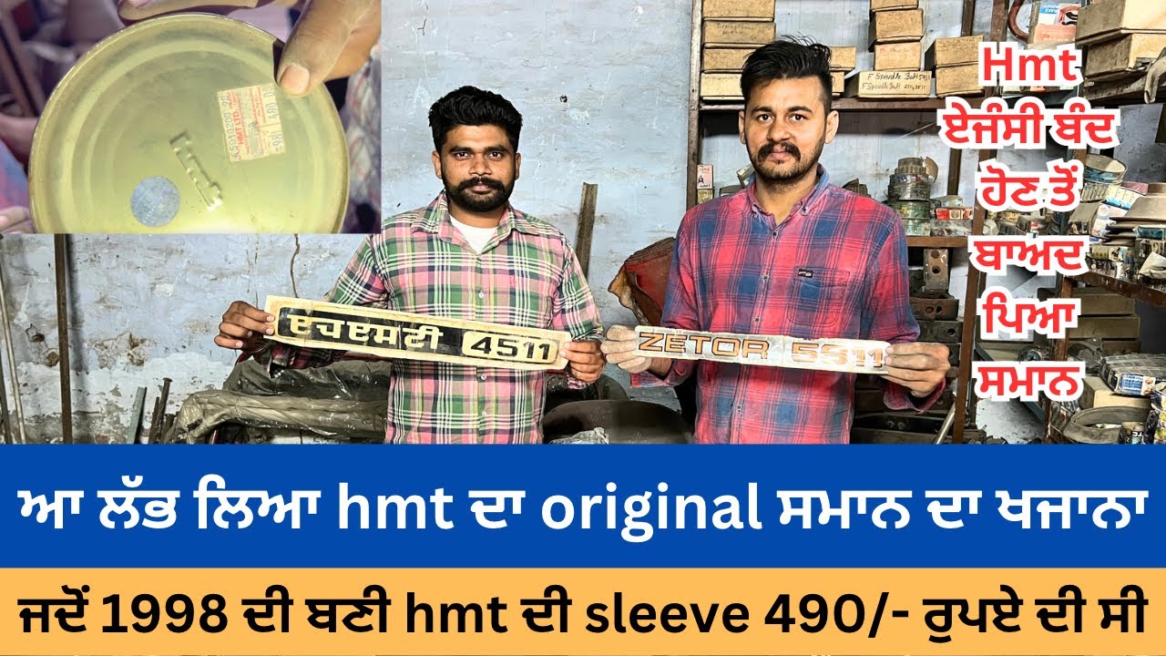 ਆ ਲੱਭ ਲਿਆ hmt ਦਾ original ਸਮਾਨ ਦਾ ਖਜਾਨਾ | ਜਦੋਂ 1998 ਦੀ ਬਣੀ hmt ਦੀ sleeve 490/- ਰੁਪਏ ਦੀ ਸੀ