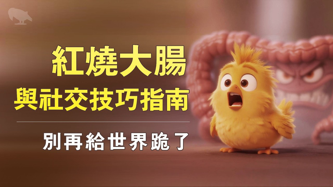 别再给这个世界下跪了 红烧大肠与社交技巧指南 不再做菜鸡 | 博弈能量 | 希特勒演讲 | 人际交往 |