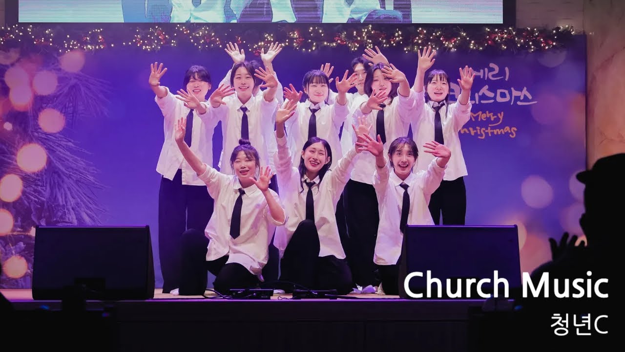 2024 사랑의섬김교회 성탄공연 청년C | Church Music