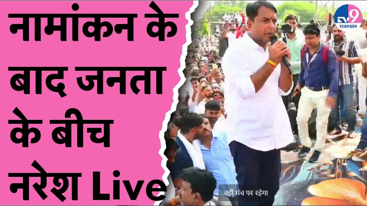 Naresh Meena Live:नामांकन के बाद नरेश मीणा का जीत को लेकर बड़ा दावा,शुरु किया जनसंपर्क
