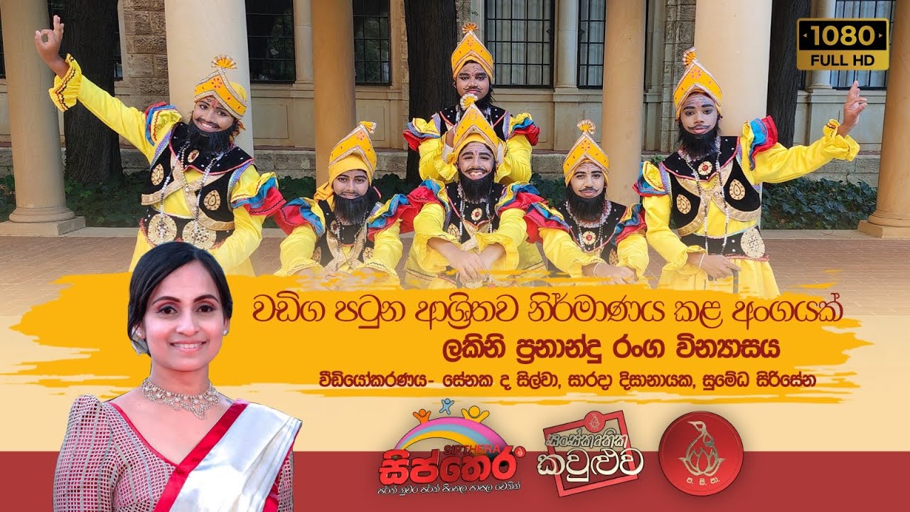 A Dance Associated with Wadiga Patuna- Perth Sinhala School via Sipthera Channel