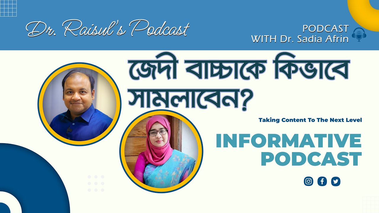 জেদী বাচ্চাকে কিভাবে সামলাবেন?