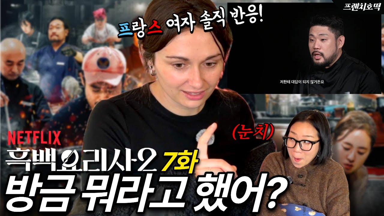 《흑백 요리사 2》 7화 프랑스 여자 리액션 