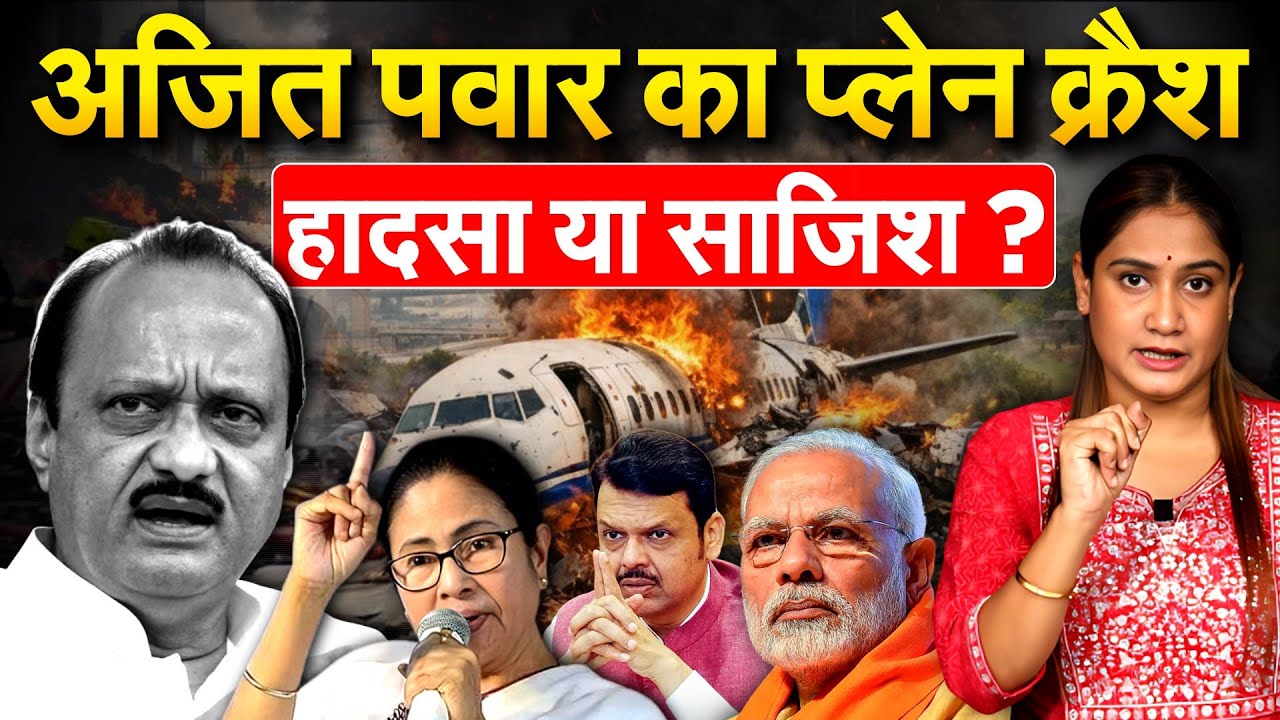 Ajit Pawar Plane Crash: हादसा या साजिश ? भाजपा से अलग होने वाले थे ? Analysis By Pragya