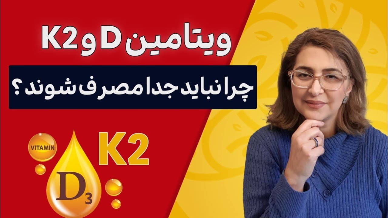 ویتامین D و K2؛ مکمل‌هایی که باید با هم باشند!