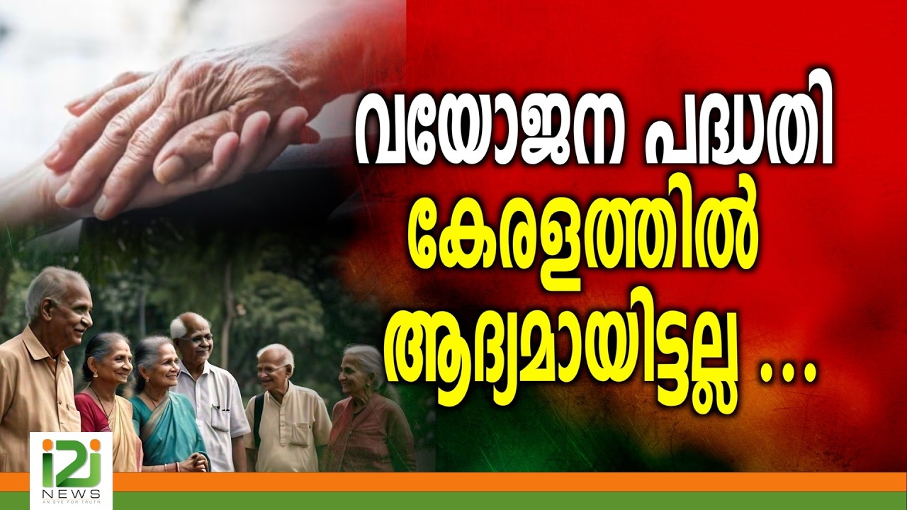VD Satheesan | Kerala elderly welfare department | വയോജന പദ്ധതി കേരളത്തിൽ ആദ്യമായിട്ടല്ല ...
