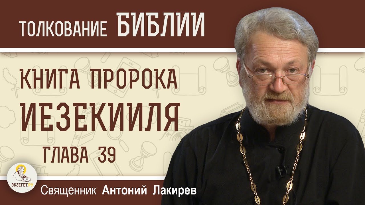 Книга пророка Иезекииля. Глава 39  