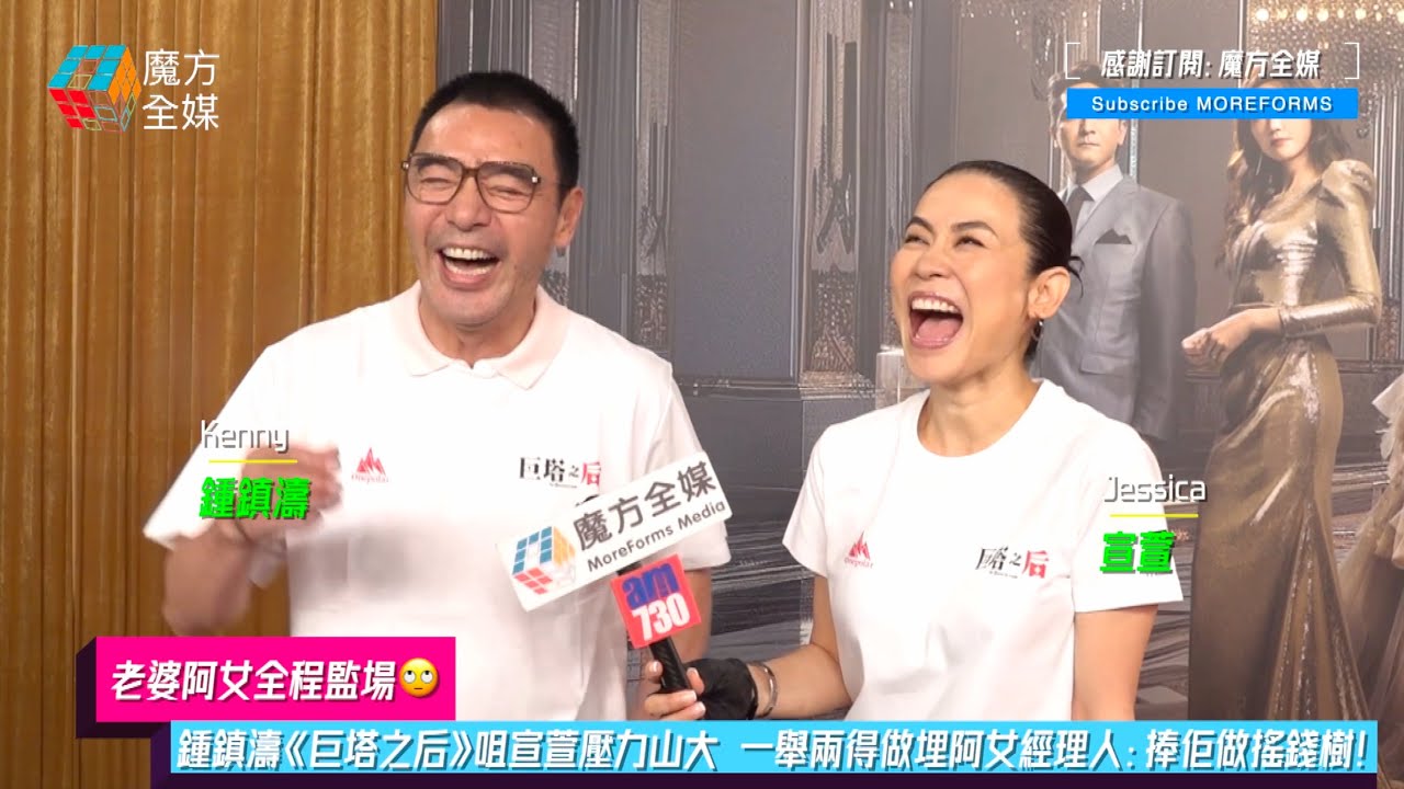 【老婆阿女全程監場】鍾鎮濤《巨塔之后》咀宣萱壓力山大 一舉兩得做埋阿女經理人：捧佢做搖錢樹！