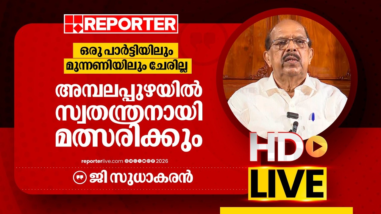 LIVE |ജി സുധാകരൻ  തത്സമയം |G Sudhakaran | REPORTER LIVE MALAYALAM