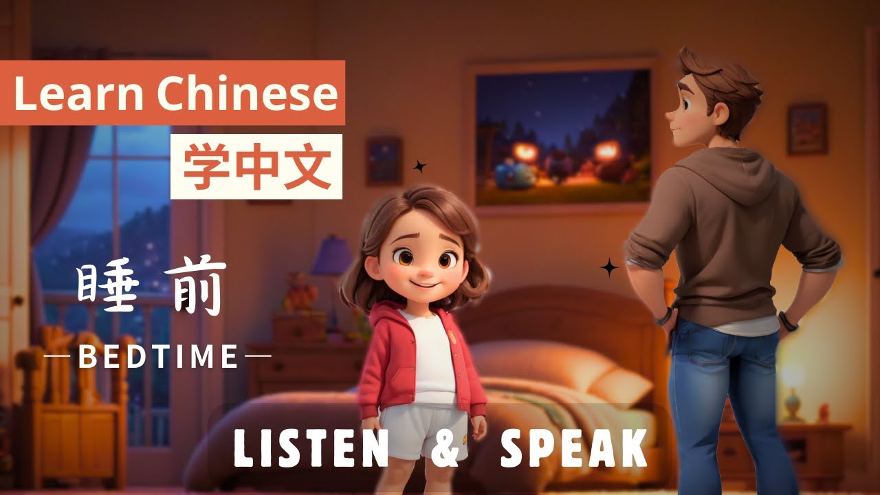 睡前Bedtime|Learn Chinese through stories中文口语|Chinese Conversation Speaking Practice&Listening skills
