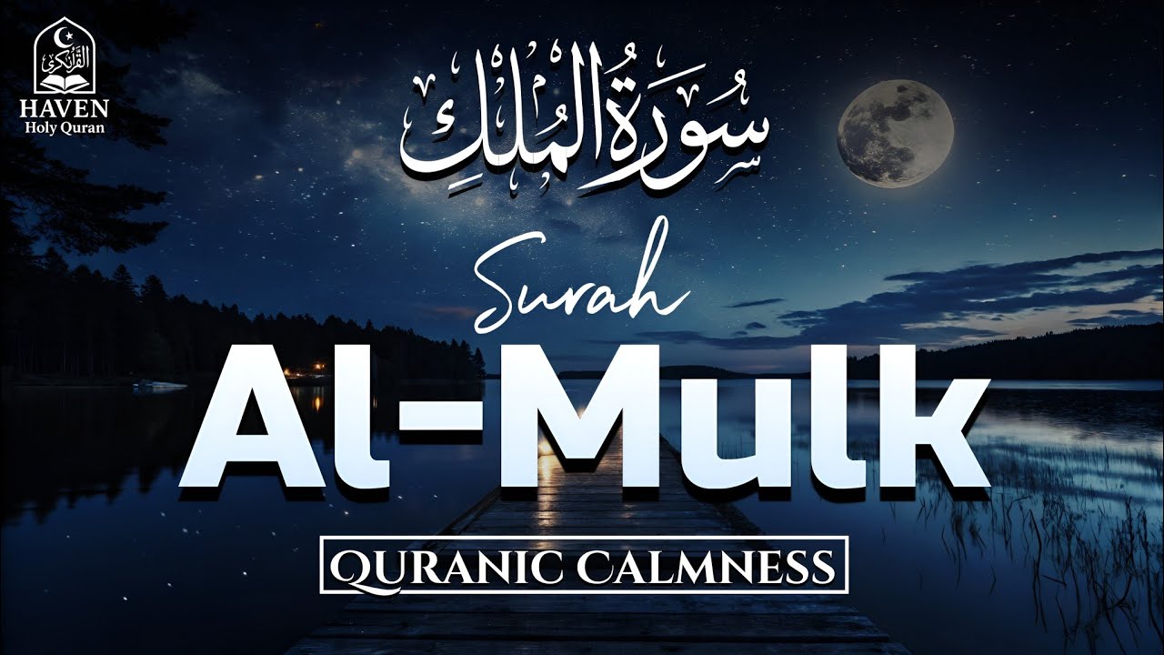 Surah Al-Mulk (سورة الملك) | Calming Night Recitation for Divine Protection & Peaceful Sleep |