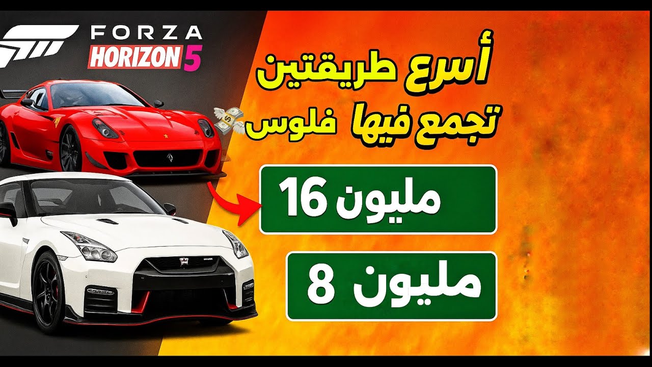 كيف تجمع فلوس بسرعه في Forza Horizon 5